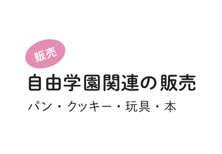 自由学園関連の販売