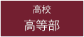 男子部｜東京の私立中学・高校