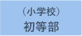 初等部｜東京の私立小学校