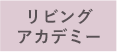 リビングアカデミー