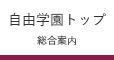 一貫教育(幼小中高大)の自由学園