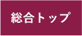 一貫教育(幼小中高大)の自由学園