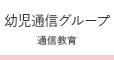 幼児通信グループ｜子どもの育ちを共に支える