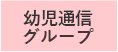 つうしんグループ｜子どもの育ちを共に支える