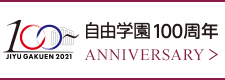 自由学園100周年