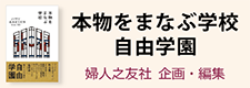 本物をまなぶ学校 自由学園