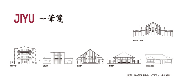 自由学園関連製品 一貫教育の 自由学園 幼稚園 小学校 中学校 高校 大学部 45歳以上 自由学園関連製品 一貫教育の 自由学園 幼稚園 小学校 中学校 高校 大学部 45歳以上