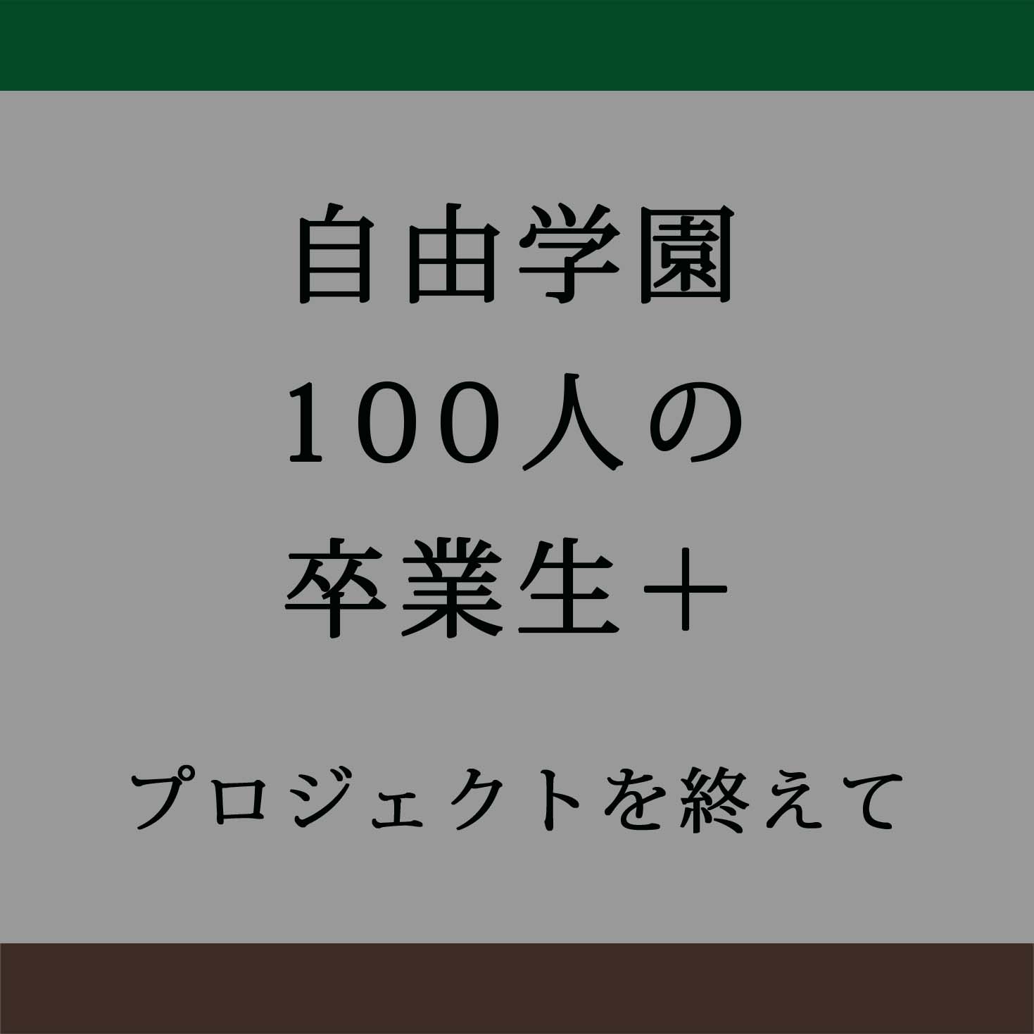 プロジェクトを終えて