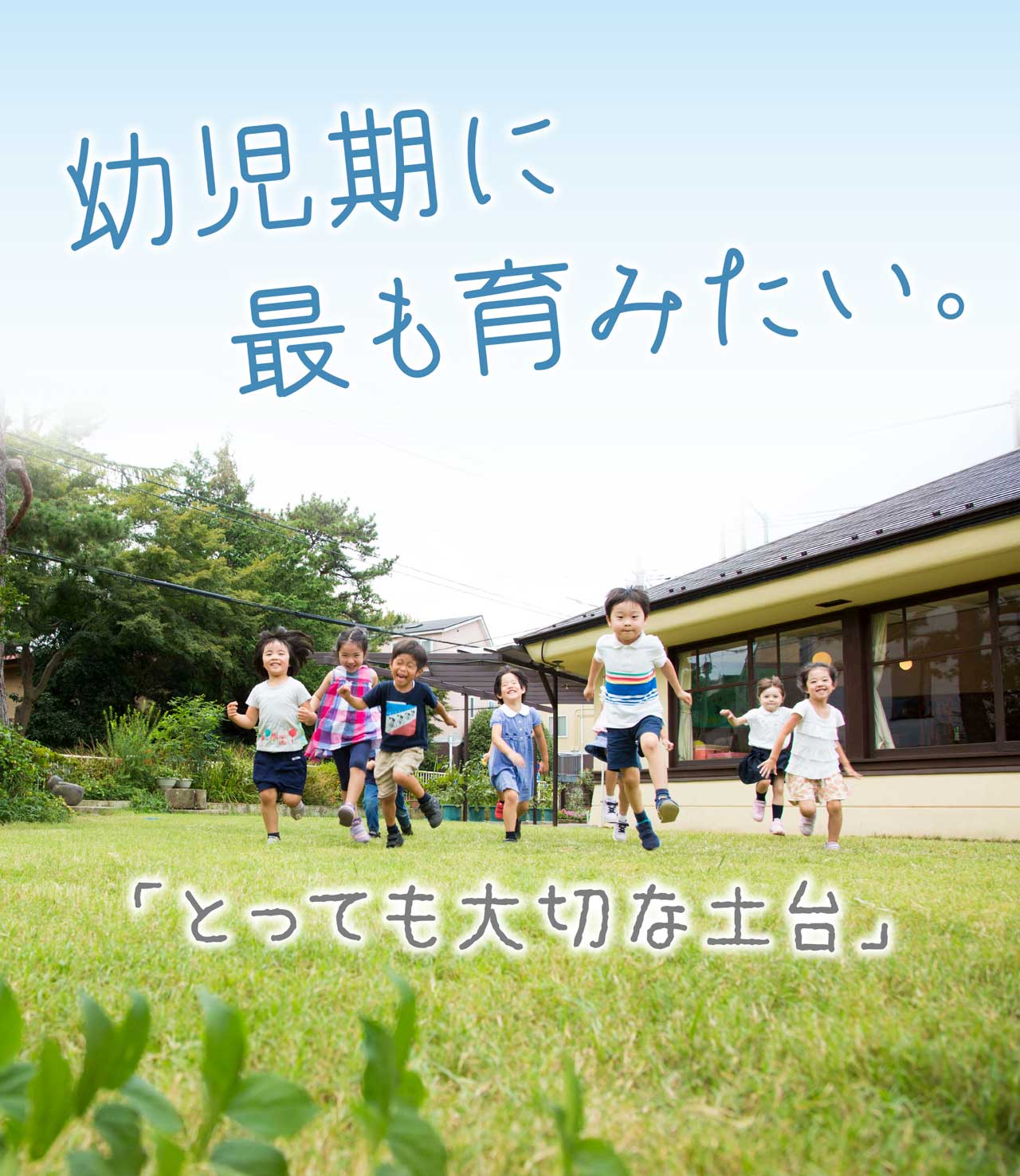 幼児期に最も育みたい大切な土台